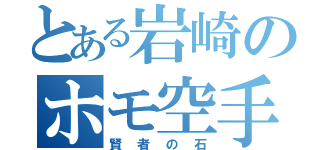 とある岩崎のホモ空手部（賢者の石）