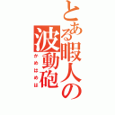 とある暇人の波動砲（かめはめは）