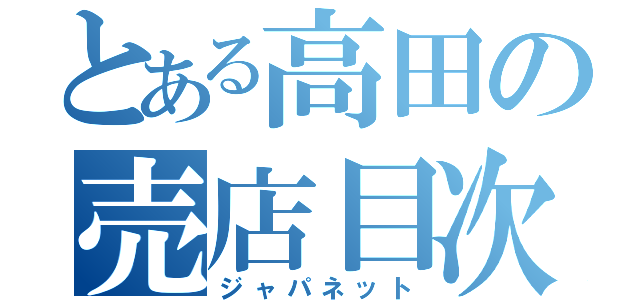 とある高田の売店目次録（ジャパネット）