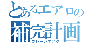 とあるエアロの補完計画（ガレージマック）