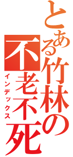とある竹林の不老不死（インデックス）