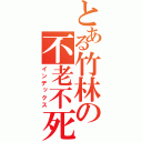 とある竹林の不老不死（インデックス）