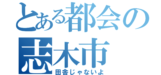 とある都会の志木市（田舎じゃないよ）