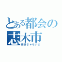 とある都会の志木市（田舎じゃないよ）