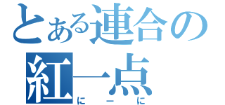 とある連合の紅一点（にーに）