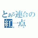 とある連合の紅一点（にーに）