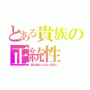 とある貴族の正統性（夏目漱石も日記で疑問に）