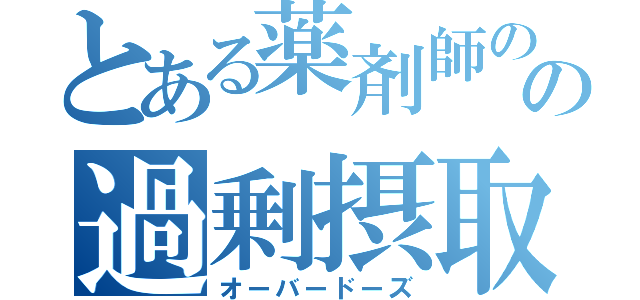 とある薬剤師のの過剰摂取（オーバードーズ）