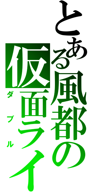 とある風都の仮面ライダー（ダブル）