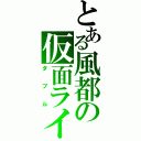 とある風都の仮面ライダー（ダブル）