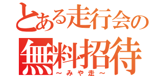 とある走行会の無料招待（～みや走～）