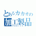 とあるカカオの加工製品（チロロックス）