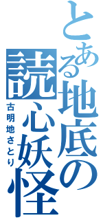 とある地底の読心妖怪（古明地さとり）