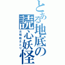 とある地底の読心妖怪（古明地さとり）