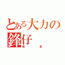 とある大力の鋒仔（孤單）