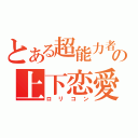 とある超能力者の上下恋愛（ロリコン）