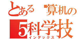 とある计算机の５科学技术（インデックス）