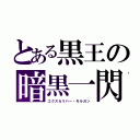 とある黒王の暗黒一閃（エクスカリバー・モルガン）