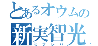 とあるオウムの新実智光（ミラレバ）