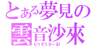 とある夢見の雲音沙來（もうそうがーる！）