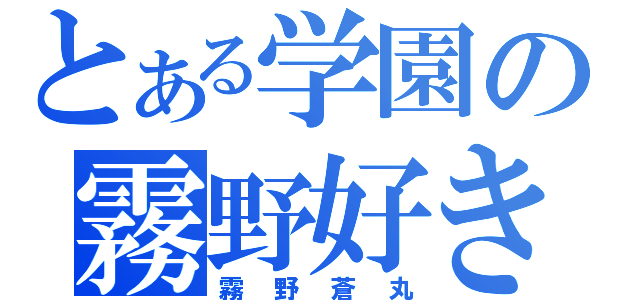 とある学園の霧野好き（霧野蒼丸）