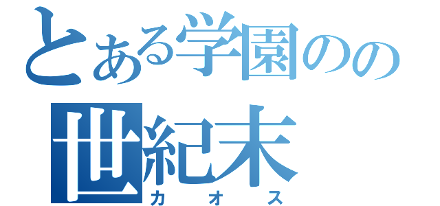 とある学園のの世紀末（カオス）