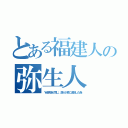 とある福建人の弥生人（Ｙ染色体が同じ。満人が南に追放した為）