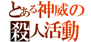 とある神威の殺人活動（）