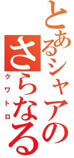 とあるシャアのさらなる偽名（クワトロ）