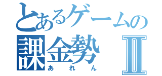 とあるゲームの課金勢Ⅱ（あれん）