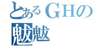 とあるＧＨの魃魃（）