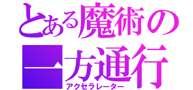 とある魔術の一方通行（アクセラレーター）