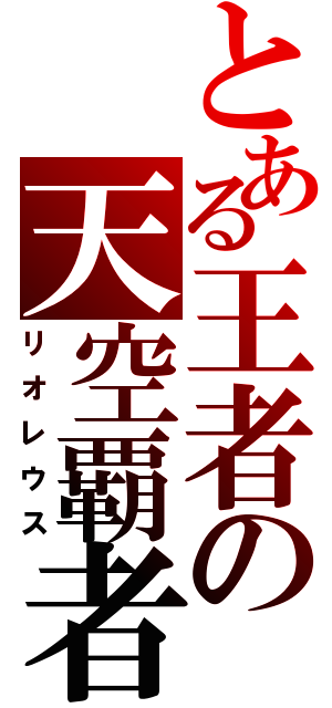 とある王者の天空覇者（リオレウス）