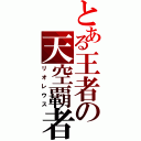 とある王者の天空覇者（リオレウス）