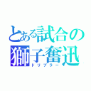 とある試合の獅子奮迅（ドリブラー）