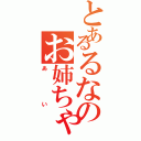 とあるるなのお姉ちゃん（あい）