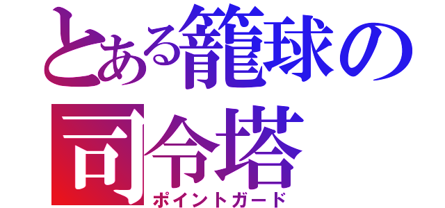 とある籠球の司令塔（ポイントガード）