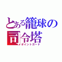 とある籠球の司令塔（ポイントガード）