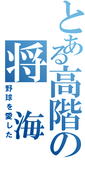 とある高階の将 海（野球を愛した）