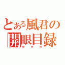 とある風君の開眼目録（ｗｗｗ）