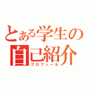 とある学生の自己紹介（プロフィール）