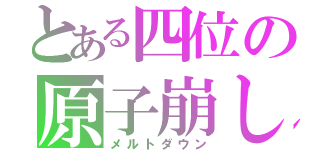 とある四位の原子崩し（メルトダウン）