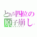 とある四位の原子崩し（メルトダウン）