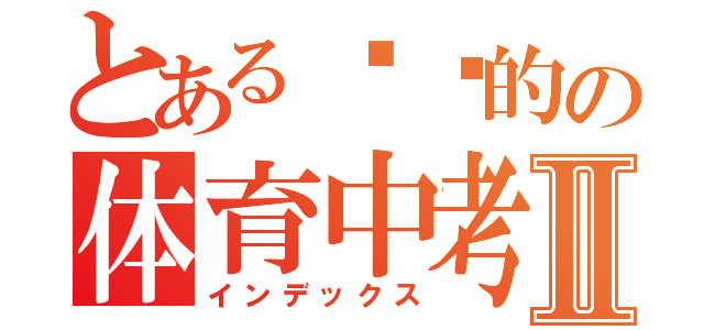 とある进击的の体育中考Ⅱ（インデックス）