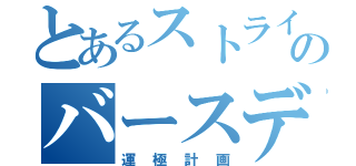 とあるストライカーのバースデー（運極計画）