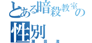 とある暗殺教室の性別（潮田渚）