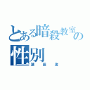 とある暗殺教室の性別（潮田渚）