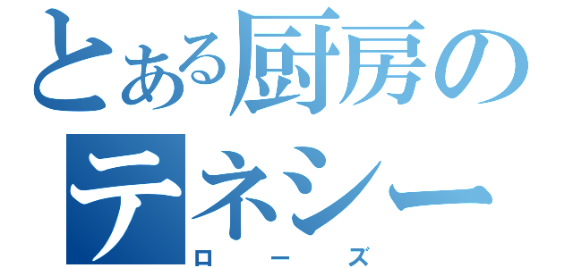 とある厨房のテネシー（ローズ）