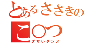 とあるささきのこ○つ（ダサいダンス）