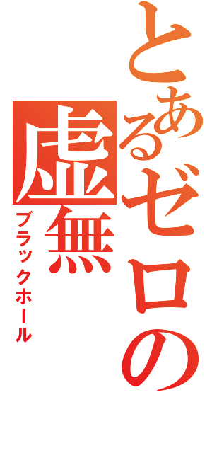 とあるゼロの虚無（ブラックホール）